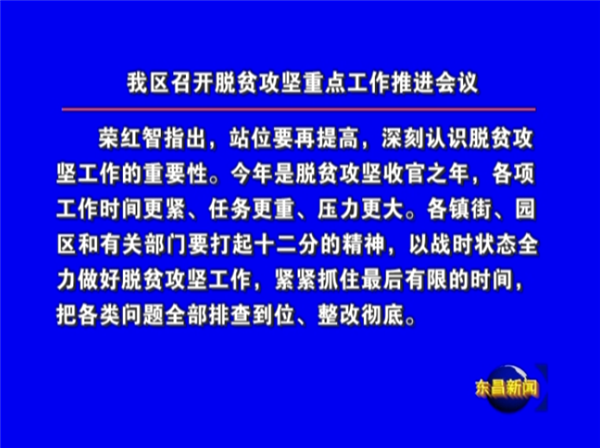 我區(qū)召開脫貧攻堅重點工作推進會議