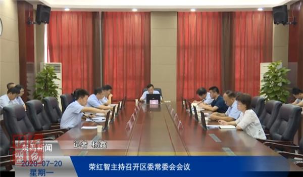 榮紅智主持召開區(qū)委常委會(huì)會(huì)議