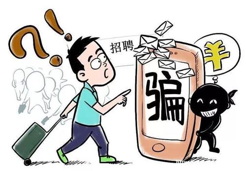 就業(yè)季，謹(jǐn)防求職路上那些“坑”
