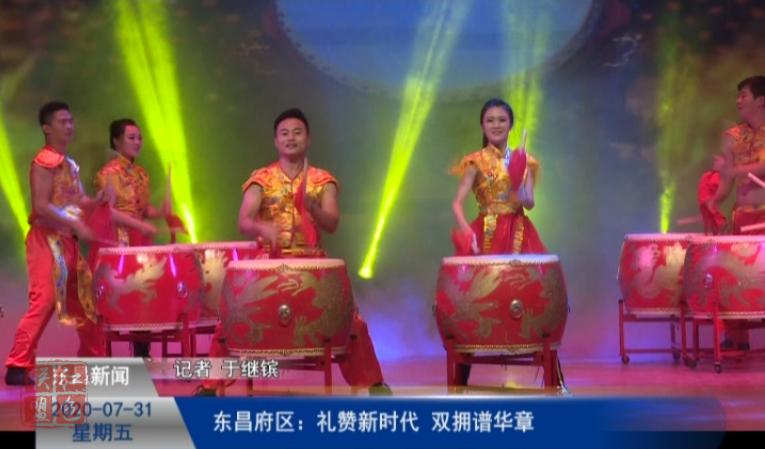 東昌府區(qū)：禮贊新時(shí)代  雙擁譜華章