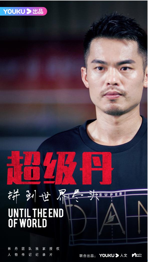 林丹獨(dú)家授權(quán)人物紀(jì)錄片《超級(jí)丹》優(yōu)酷開(kāi)拍