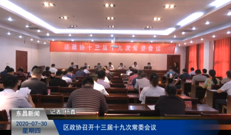 區(qū)政協(xié)召開(kāi)十三屆十九次常委會(huì)議