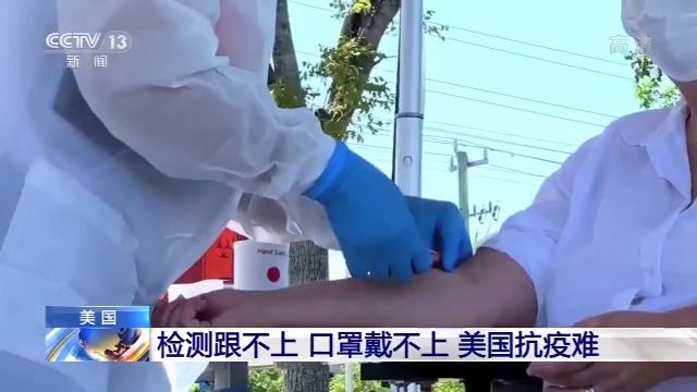 檢測跟不上、口罩戴不上 美國抗疫為何這么難？