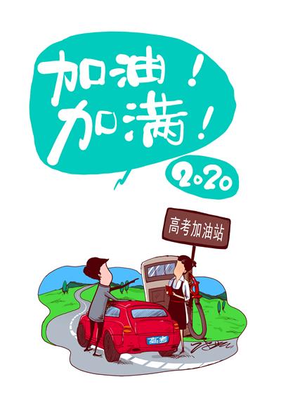 請給2020年高考生更多樣的關(guān)懷