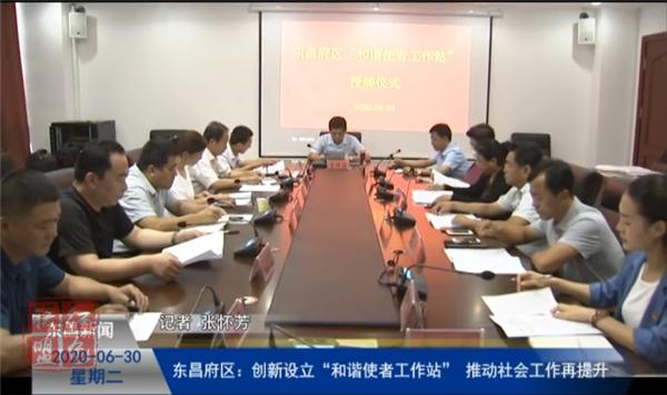東昌府區(qū)：創(chuàng)新設(shè)立“和諧使者工作站”  推動社會工作再提升