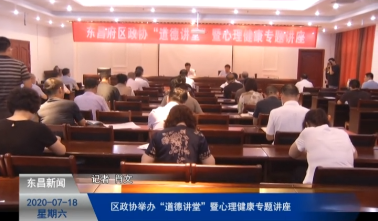區(qū)政協(xié)舉辦“道德講堂”暨心理健康專(zhuān)題講座