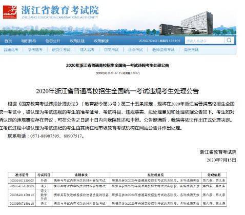 浙江12名考生因考場(chǎng)違規(guī)被公示高考成績(jī)無效，可陳述和申辯