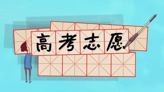 @高考生！北京高招志愿填報有這幾種方式