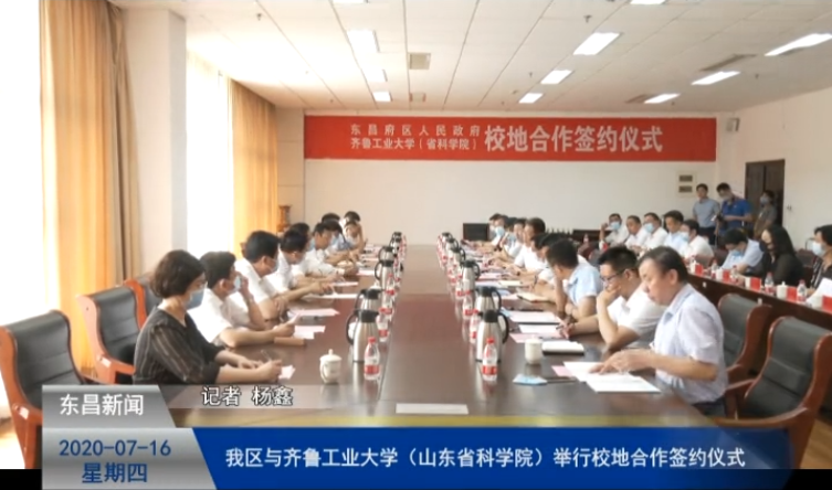 我區(qū)與齊魯工業(yè)大學（山東省科學院）舉行校地合作簽約儀式