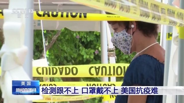 檢測跟不上、口罩戴不上 美國抗疫為何這么難？