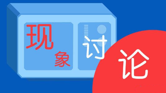 網絡直播平臺亂象為何屢禁不止