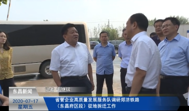 省管企業(yè)高質(zhì)量發(fā)展服務(wù)隊(duì)調(diào)研鄭濟(jì)鐵路（東昌府區(qū)段）征地拆遷工作