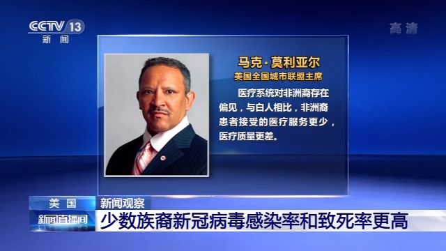 新聞觀察丨疫情籠罩 種族矛盾撕裂美國社會