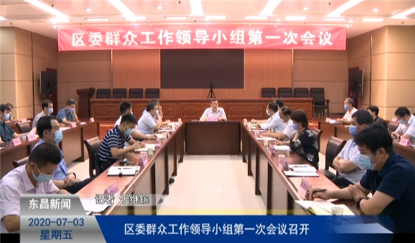 區(qū)委群眾工作領(lǐng)導(dǎo)小組第一次會(huì)議召開