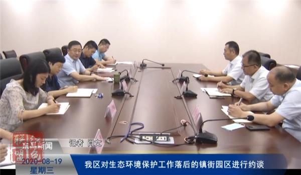 我區(qū)對生態(tài)環(huán)境保護工作落后的鎮(zhèn)街園區(qū)進行約談
