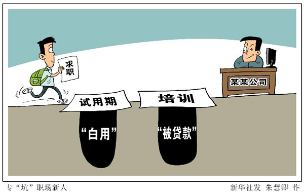 試用期“白用”、培訓“被貸款”……“職場小白”需要躲避哪些“坑”？