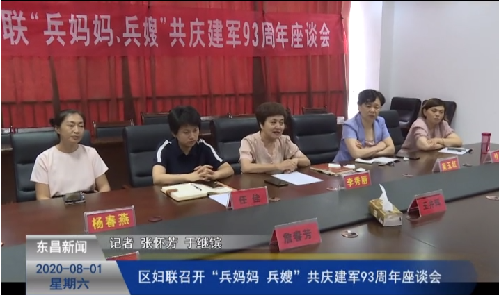 區(qū)婦聯(lián)召開“兵媽媽、兵嫂”共慶建軍93周年座談會(huì)