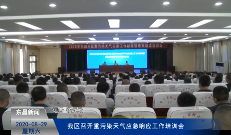 我區(qū)召開重污染天氣應(yīng)急響應(yīng)工作培訓(xùn)會(huì)