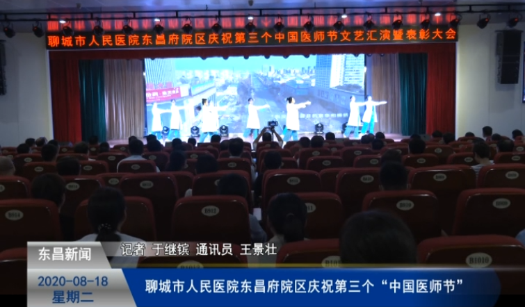 聊城市人民醫(yī)院東昌府院區(qū)慶祝第三個“中國醫(yī)師節(jié)”