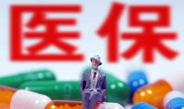 職工醫(yī)保個人賬戶改革大幕將啟，公開征求意見