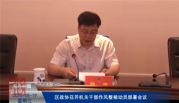 區(qū)政協(xié)召開機關干部作風整頓動員部署會議