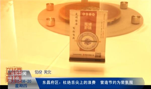 東昌府區(qū)：杜絕舌尖上的浪費 營造節(jié)約為榮氛圍