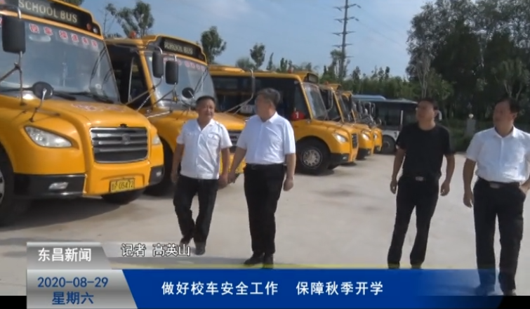 做好校車安全工作  保障秋季開學(xué)