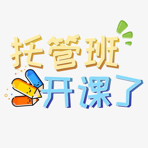 假期托管班，怎么辦才夠“香”？
