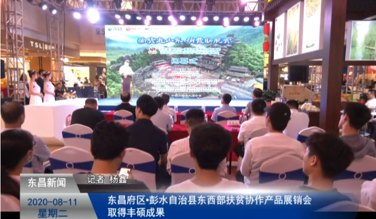 東昌府區(qū)·彭水自治縣東西部扶貧協(xié)作產品展銷會取得豐碩成果