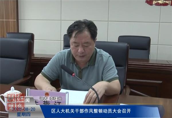 區(qū)人大機關干部作風整頓動員大會召開