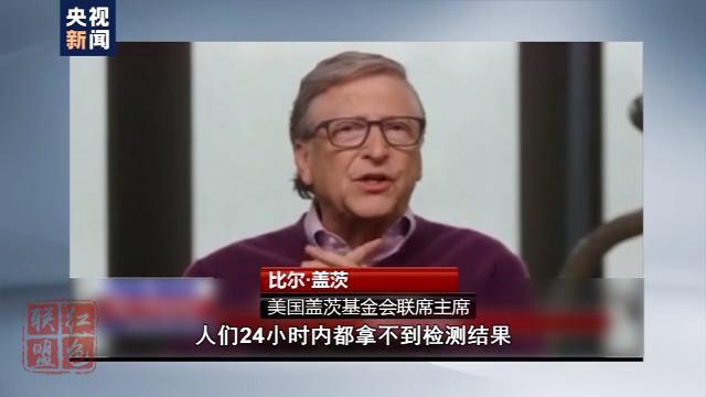 比爾·蓋茨：美國疫情應(yīng)對很糟糕 病毒檢測出結(jié)果很慢