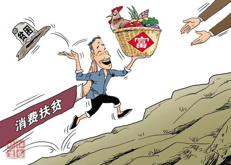 切實(shí)用好消費(fèi)扶貧之力