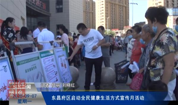 東昌府區(qū)啟動(dòng)全民健康生活方式宣傳月活動(dòng)