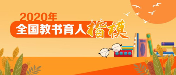 鐘南山張伯禮等12位教師入選2020年全國(guó)教書育人楷模