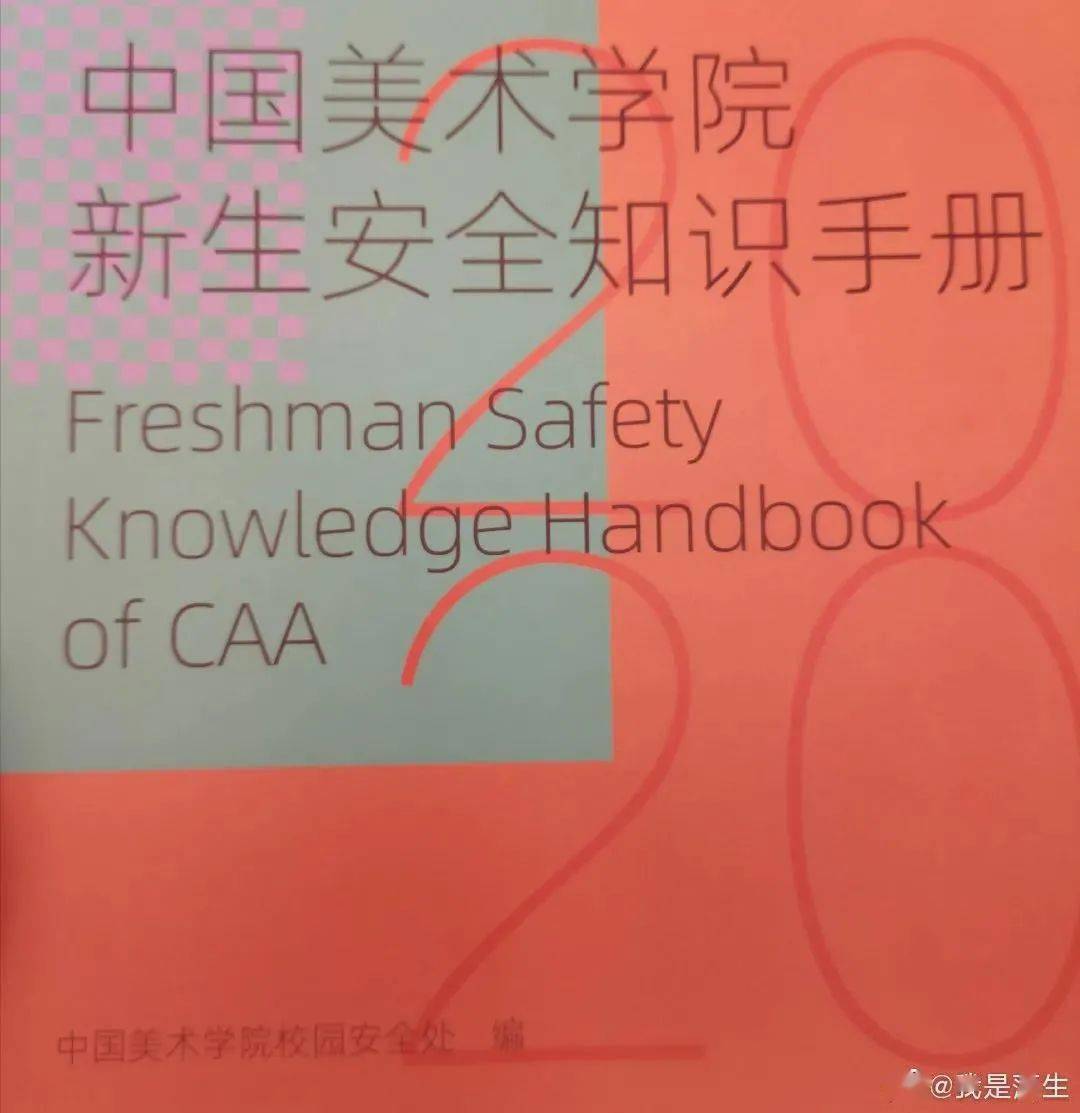 “女生被侵害是因?yàn)殚L(zhǎng)得漂亮”？中國(guó)美院新生安全手冊(cè)這樣寫(xiě)…