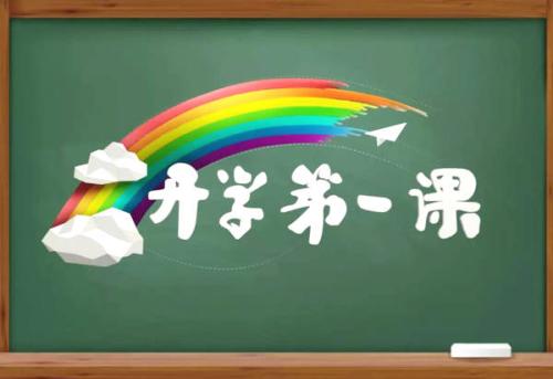 全國大中小學(xué)陸續(xù)開學(xué) “開學(xué)第一課”講了啥？