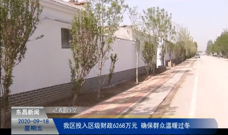 我區(qū)投入?yún)^(qū)級(jí)財(cái)政6268萬元  確保群眾溫暖過冬