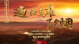 《遍地英雄下夕煙——致敬脫貧攻堅(jiān)的人們》開播