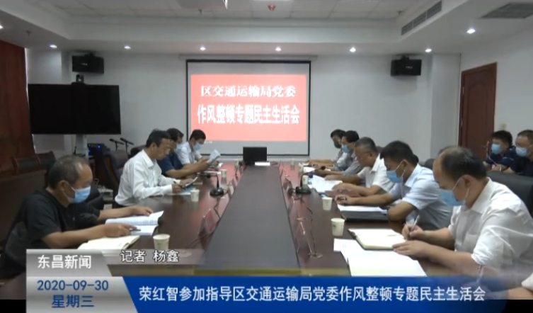 榮紅智參加指導(dǎo)區(qū)交通運(yùn)輸局黨委作風(fēng)整頓專題民主生活會(huì)