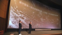 電影《上甘嶺》4K修復(fù)版專場(chǎng)放映活動(dòng)舉行