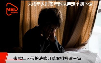 一文讀懂|最低刑責(zé)年齡、冒名上大學(xué)...刑法擬出新規(guī)