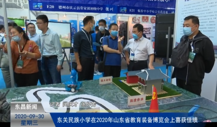 東關(guān)民族小學(xué)在2020年山東省教育裝備博覽會上喜獲佳績