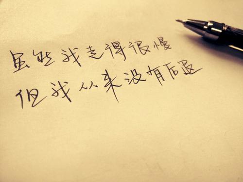 “我走得很慢，但我決不后退”