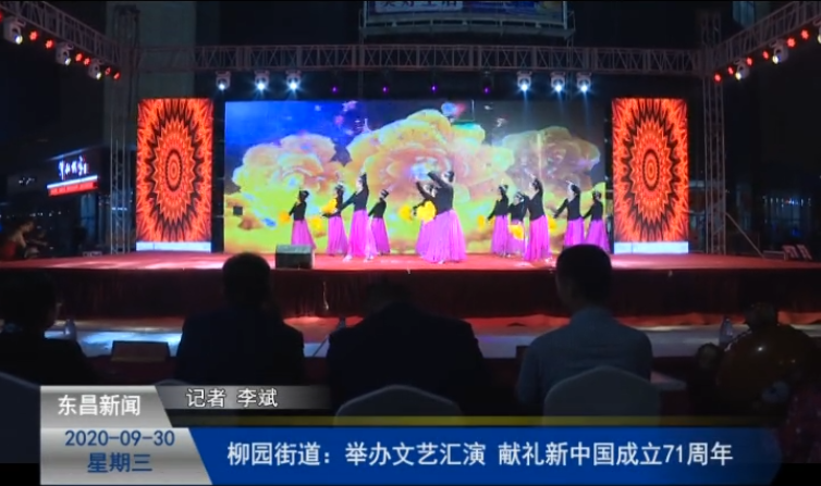 柳園街道：舉辦文藝匯演  獻(xiàn)禮新中國(guó)成立71周年
