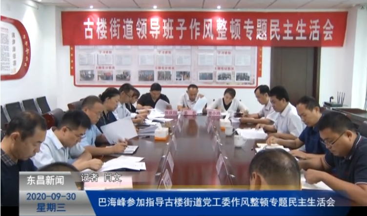 巴海峰參加指導(dǎo)古樓街道黨工委作風(fēng)整頓專題民主生活會(huì)