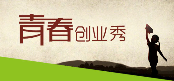 年輕，就好好拼一把——青春在創(chuàng)業(yè)中閃光