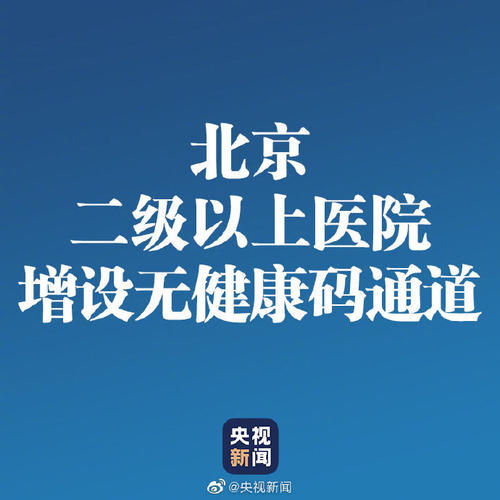 北京二級(jí)以上醫(yī)院為老年人設(shè)立“無健康碼”綠色通道