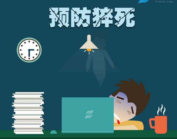 預(yù)防猝死應(yīng)怎么做？從改掉不良習(xí)慣做起