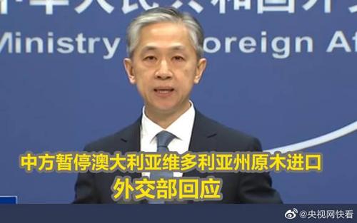 外交部：中方暫停進口澳大利亞維多利亞州原木符合國際通行做法