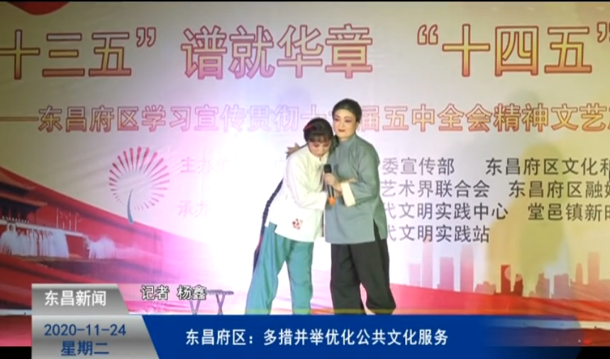 【深入學(xué)習(xí)貫徹黨的十九屆五中全會(huì)精神】東昌府區(qū)：多措并舉優(yōu)化公共文化服務(wù)